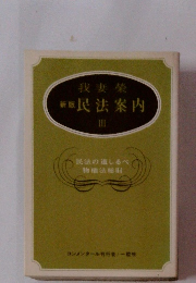 我妻榮民法案内III
