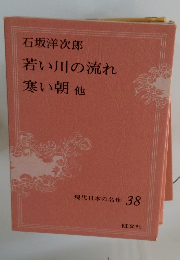 現代日本の名作　38　若い川の流れ 寒い朝 他