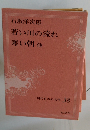 現代日本の名作　38　若い川の流れ 寒い朝 他
