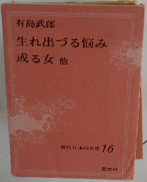 生れ出づる悩み或る女他　現代日本の名作 16