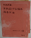 生れ出づる悩み或る女他　現代日本の名作 16