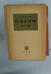 日本文学史 中古