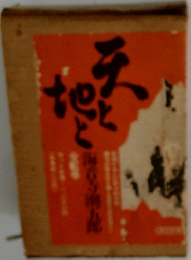 天と地と