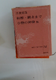 和解・網走まで小僧の神様他　現代日本の名作14