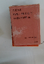和解・網走まで小僧の神様他　現代日本の名作14