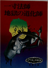 地獄の道化師 江戸川乱歩長編全集 15