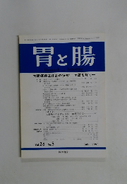 胃と腸　1993年7月号　Vol.28　No.8