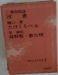 現代日本の名作 1