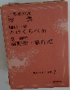 現代日本の名作 1