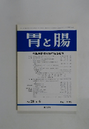 胃と腸　1993年5月号　Vol.28　No.6