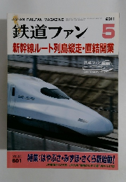 鉄道ファ ン2011年5月