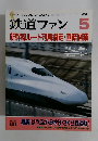 鉄道ファ ン2011年5月