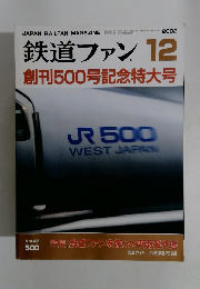 鉄道ファン　2002年12月号