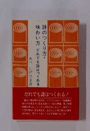 詩のつくり方・味わい方だれでも詩はつくれる
