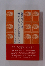 詩のつくり方・味わい方だれでも詩はつくれる