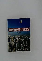 徳間文庫　解説目録　1986