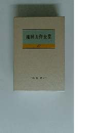 池田大作全集　18