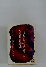 日本人の精神史　2