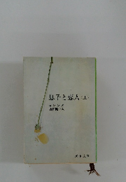 息子と恋人<上>