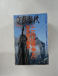 文藝春秋　平成13年10月15日