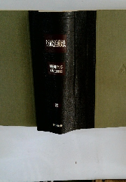 行政活動法8  判例体系(第二期版)