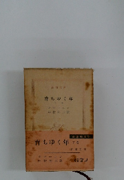 育ちゆく年　下巻