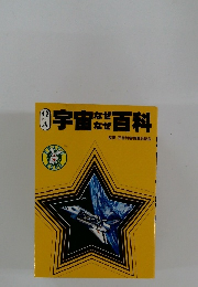 宇宙なぜなぜ百科