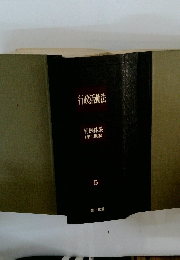 行政活動法5　判例体系 (第二期版)