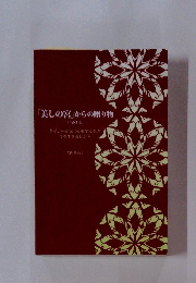 「美しの宮」からの贈り物