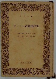 ホフマン音樂小説集