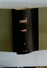 国際私法 判例体系 2