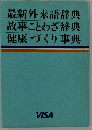 最新外来語辞典故事ことわざ辞典健康づくり事典
