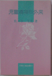 児童精神科外来