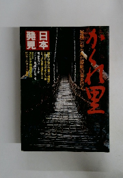 日本発見 ふるさと紀行　5　かくれ里