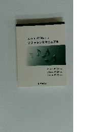 リファレンスマニュアル