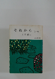 それから 他一編