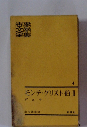 モンテ・クリスト伯Ⅱ