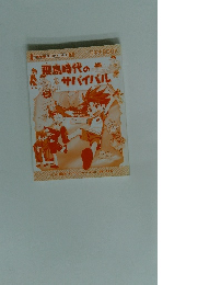 飛鳥時代のサバイバル　