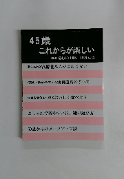 45歳 これからが楽しい