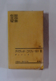 デイヴィッド・コバフィールド3