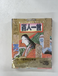 見ながら読む、歌の宝典百人一首
