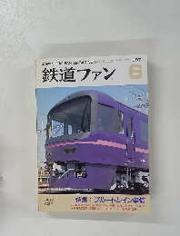鉄道ファン　1997年6月　Vol.37 434