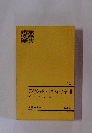 デイヴィッド・コバフィールドII