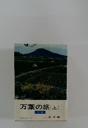 万葉の旅(上)
