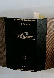 現代 契約書式要覧 3