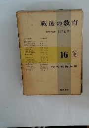 戦後の教育　16