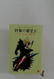 冒険の惑星Ⅳ