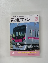 鉄道ファン　2003年3月