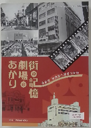街の記憶劇街 あかり