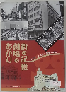 街の記憶劇街 あかり